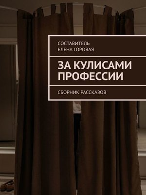 cover image of За кулисами профессии. Сборник рассказов